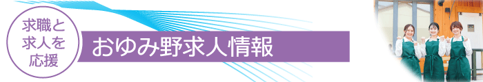 おゆみ野求人情報