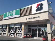 タイヤ館 おゆみ野店