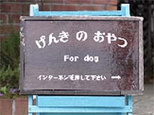 げんきのおやつ For dog