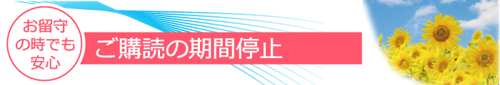 ご購読の期間停止