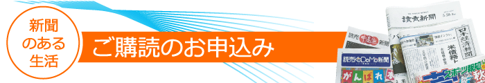 ご購読のお申し込み