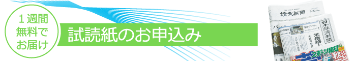 試読紙のお申し込み